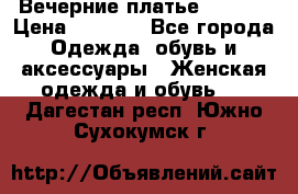 Вечерние платье Mikael › Цена ­ 8 000 - Все города Одежда, обувь и аксессуары » Женская одежда и обувь   . Дагестан респ.,Южно-Сухокумск г.